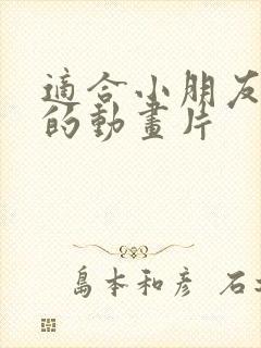 适合小朋友们看的动画片