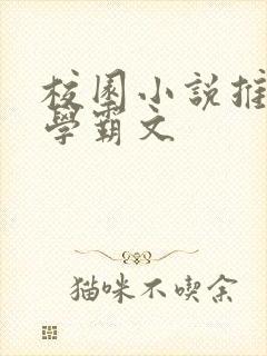 校园小说推荐 学霸文