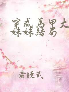 穿成马甲大佬的妹妹结局