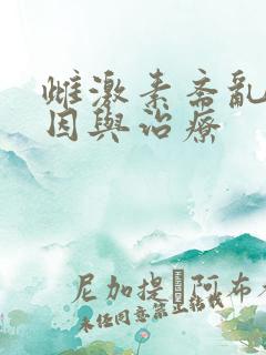 雌激素紊乱的原因与治疗