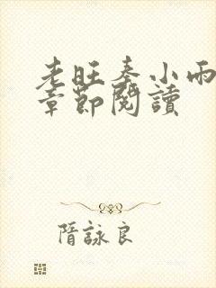 老旺秦小雨最新章节阅读
