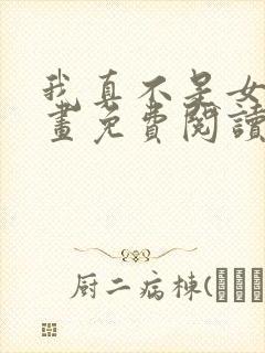 我真不是女神漫画免费阅读