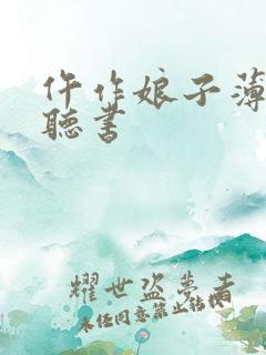 仵作娘子薄若幽听书