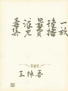 毒液最后一舞全集免费播放