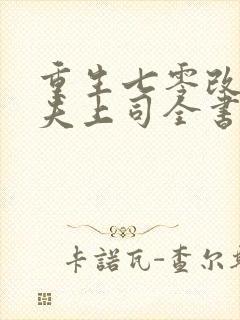 重生七零改嫁前夫上司全书下载