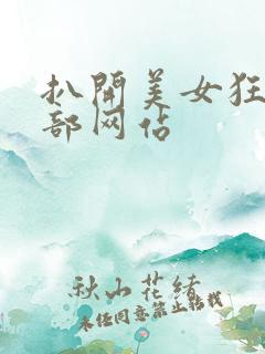 扒开美女狂揉下部网站