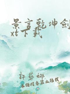景言乾坤剑神txt下载