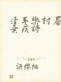 清平乐村居宋辛弃疾诗