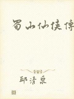 蜀山仙侠传