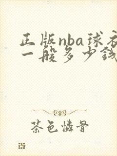 正版nba球衣一般多少钱