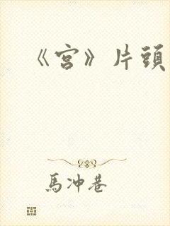 《宫》片头曲