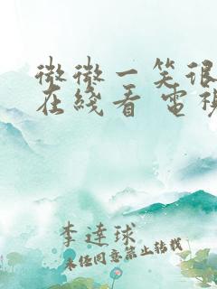 微微一笑很倾城在线看 电视剧