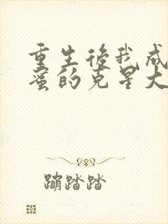 重生后我成了闺蜜的克星大结局