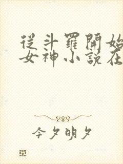 从斗罗开始俘获女神小说在线免费阅读完整版