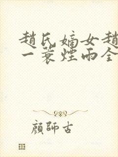赵氏嫡女赵姝玉一蓑烟雨全文小说