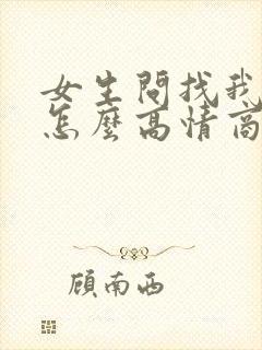女生问找我干嘛怎么高情商回复