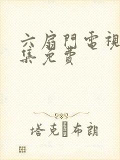 六扇门电视剧全集免费