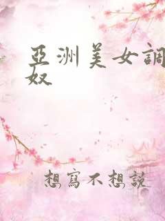 亚洲美女调教男奴