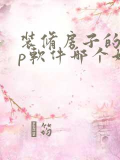 装修房子的app软件哪个好