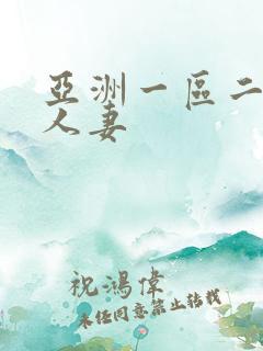 亚洲一区二区 人妻