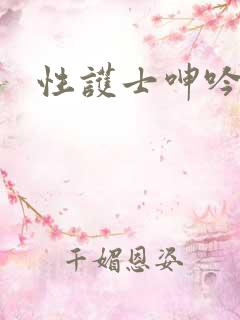 性护士呻吟