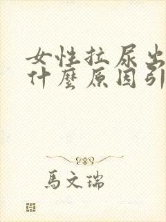 女性拉尿出血是什么原因引起的