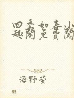 四季如春小说笔趣阁免费阅读