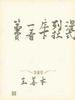 第一序列漫画免费看下拉式