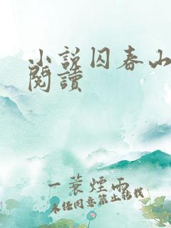 小说囚春山免费阅读