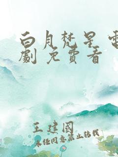 白月梵星 电视剧 免费看