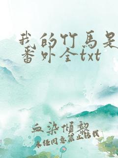 我的竹马是渣攻番外全txt