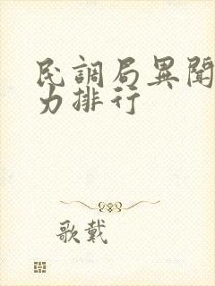 民调局异闻录战力排行