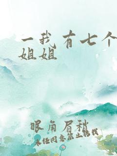 一我有七个神级姐姐