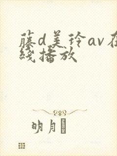 藤d美玲av在线播放