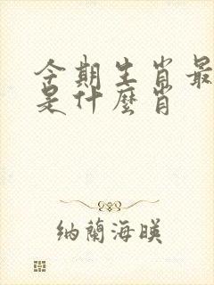 今期生肖最好找是什么肖