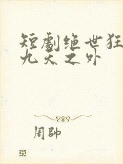短剧绝世狂萧之九天之外
