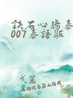 铁石心肠泰剧2007泰语版