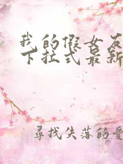 我的假女友漫画下拉式最新一话