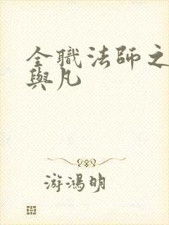 全职法师之笙然与凡