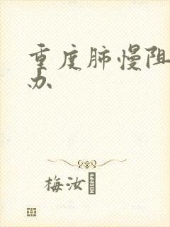 重度肺慢阻怎么办