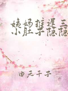 姨妈推迟三天了小肚子隐隐约约痛