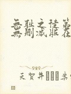 无耻之徒第一季无删减版在线观看