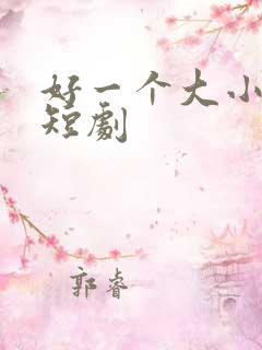 好一个大小姐 短剧