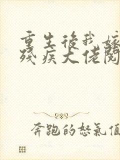 重生后我嫁给了残疾大佬阅读