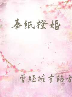 奉纸橙婚