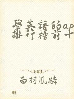 学英语的app排行榜前十名
