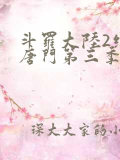 斗罗大陆2绝世唐门第三季动态漫画
