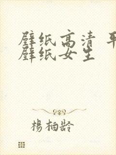 壁纸高清 平板壁纸女生