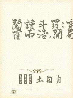 阅读斗罗:穿越霍雨浩,开局拜师药老小说