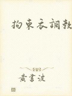 拘束衣调教小说